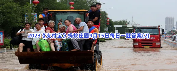 如果被洪水围困如何发出求救信号?-2023支付宝蚂蚁庄园9月15日每日一题答案(2)