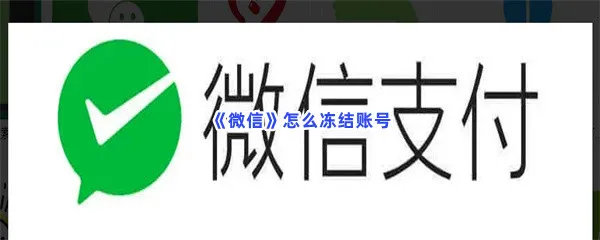 微信怎么冻结账号-微信冻结账号的方法是什么