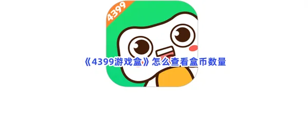4399游戏盒怎么查看盒币数量-4399游戏盒查看盒币数量的方法分享