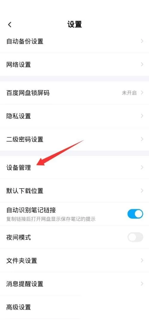 百度网盘怎么设置主设备-百度网盘设置主设备流程分享