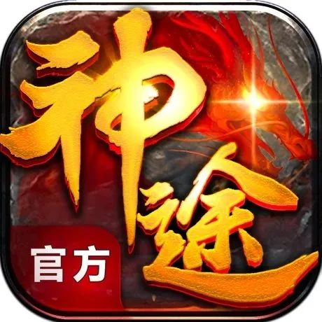 哪个神途人气高又耐玩-人比较多的神途游戏推荐