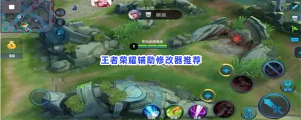 王者荣耀辅助修改器有哪些值得下载-王者荣耀辅助修改器推荐