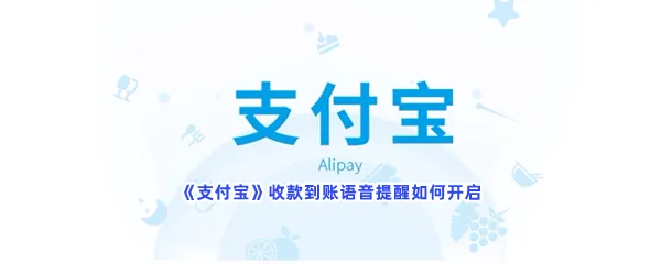 支付宝收款到账语音提醒如何开启-支付宝收款到账语音提醒开启的方法分享