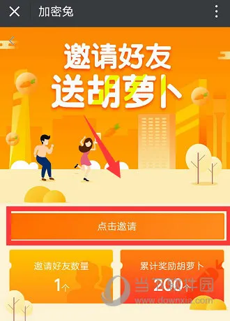 小米加密兔怎么邀请好友 和好友一起来玩兔子吧