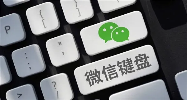 微信键盘皮肤怎么设置-微信键盘教程