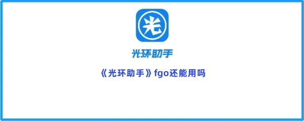 光环助手fgo还能用吗-光环助手fgo能不能使用分享