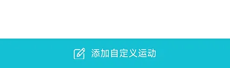 热量减肥法怎么添加运动 记录自己的每天的运动