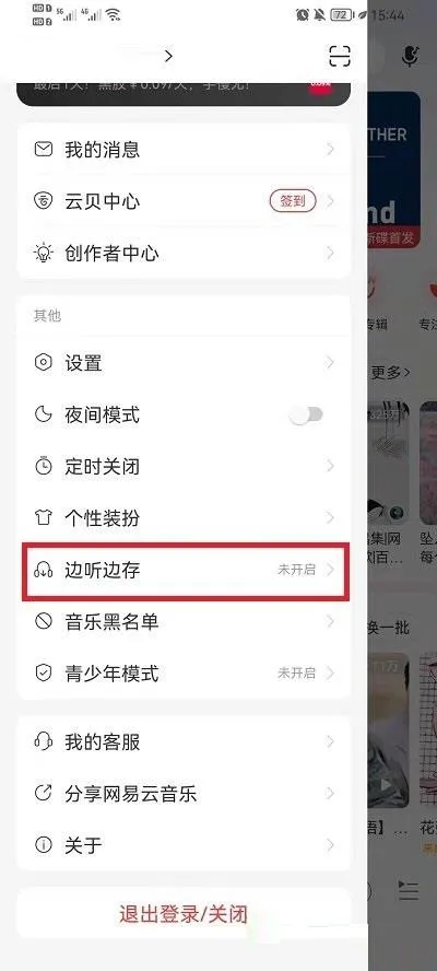 网易云音乐边听边存在哪里打开-网易云音乐边听边存打开教程-网易云音乐教程