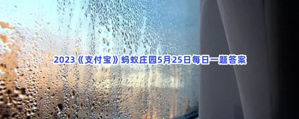 湿疹都是因为环境潮湿引发的吗-2023支付宝蚂蚁庄园5月25日每日一题答案
