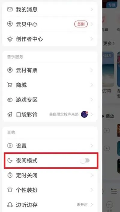 网易云音乐夜间模式在哪里开启-网易云音乐夜间模式开启教程-网易云音乐教程
