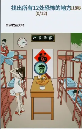文字找茬大师惊悚女寝怎么过-文字找茬大师惊悚女寝攻略