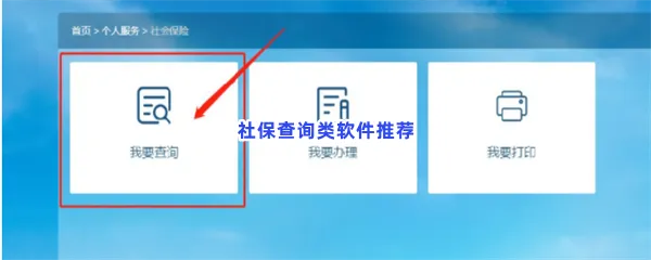 社保查询类软件有哪些值得下载-社保查询类软件推荐