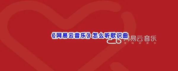 网易云音乐怎么听歌识曲-网易云音乐听歌识曲流程一览