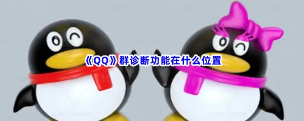 QQ群诊断功能在什么位置-QQ群诊断功能位置介绍