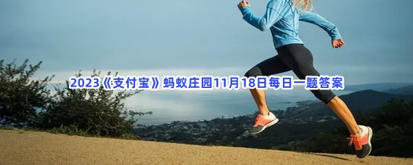 以下哪种生活习惯有助于预防心脑血管疾城?-2023支付宝蚂蚁庄园11月18日每日一题答案