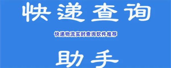什么软件可以查询快递物流信息-快递更新实时看快递实时位置物流信息软件推荐