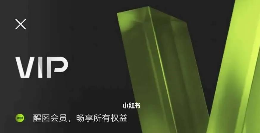 醒图vip自动续费怎么取消-醒图教程