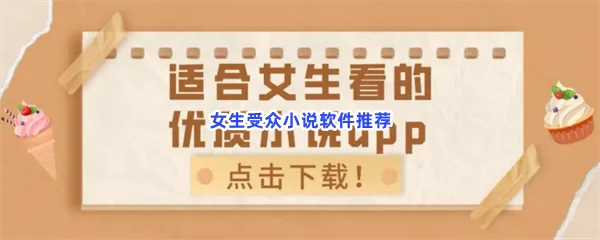 女生受众小说软件有哪些值得下载-女生受众小说软件推荐