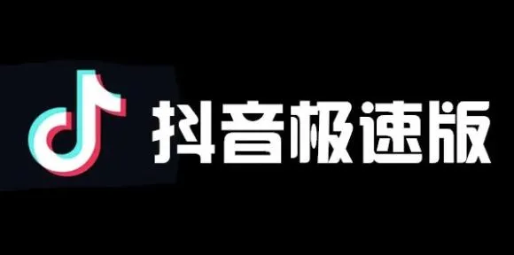 抖音极速版历史记录怎么查-抖音极速版教程