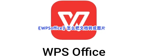 WPSoffice怎么把文档转成图片-WPSoffice把文档转成图片的步骤介绍