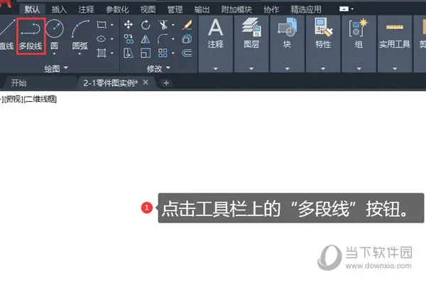 AutoCAD2021怎么运用多段线命令