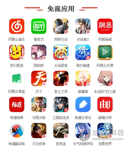 网易红卡免流应用有哪些 网易红卡免流量范围