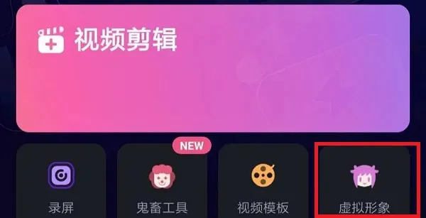 必剪电脑版虚拟形象在哪里-应用教程