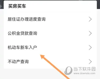 郑好办怎么办理新车入户 新车主必看教程