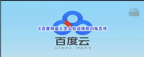 百度网盘怎么自动接收闪电互传-百度网盘自动接收闪电互传流程分享