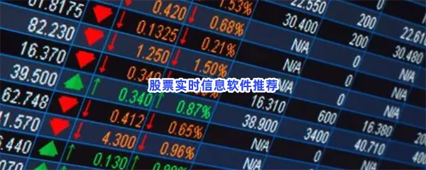 股票实时信息软件有哪些值得下载-股票实时信息软件推荐