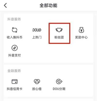 抖音怎么主动提出粉丝团-抖音主动提出粉丝团的流程一览