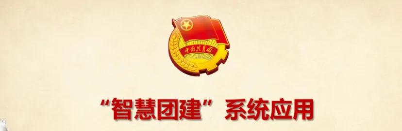 智慧团建密码初始密码是什么-智慧团建密码初始密码分享