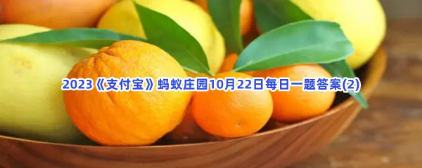 猜一猜:猫咪通常会厌恶以下哪种味道?-2023支付宝蚂蚁庄园10月22日每日一题答案(2)