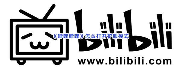 哔哩哔哩怎么打开护眼模式-哔哩哔哩打开护眼模式的流程一览