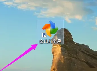 金山打字通怎么关闭声音-应用教程