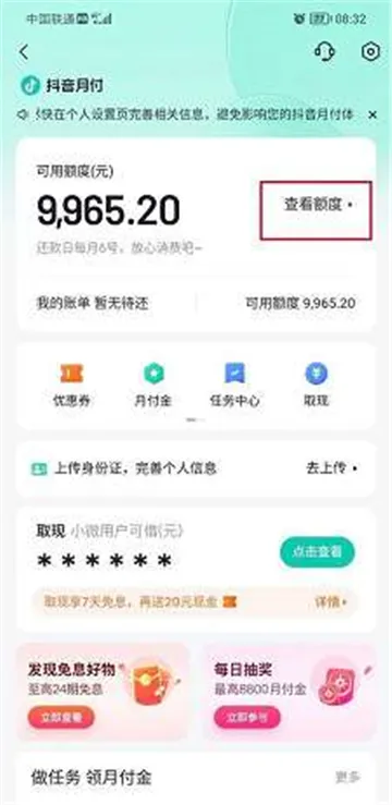 抖音月付额度在哪里看-抖音教程