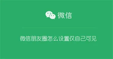 微信朋友圈如何设置仅自己可见-微信2023最新版本教程