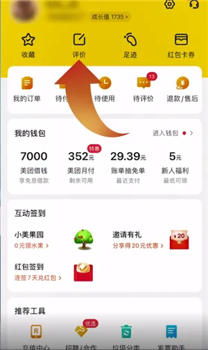 美团如何删除自己的评论-应用教程