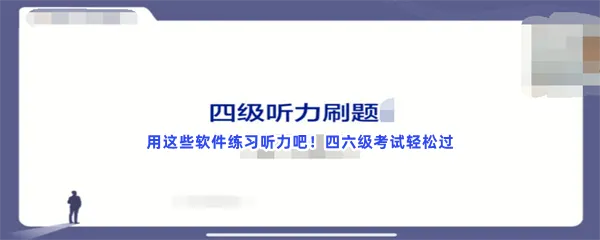 英语四六级听力训练真题英语口语听力APP介绍-听力软件免费听英语听力的软件推荐