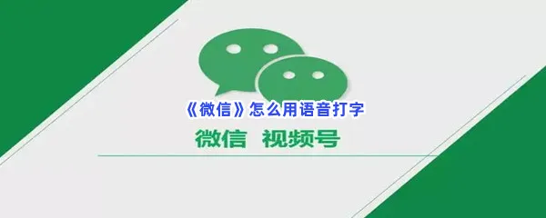 微信怎么用语音打字-微信语音打字的步骤一览