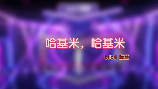 哈基米哈基米是什么意思网络 哈基米哈基米阿西巴阿西巴-应用教程