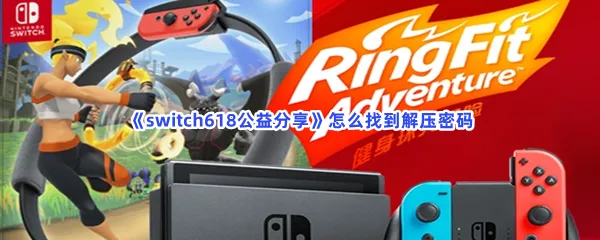 switch618公益分享怎么找到解压密码-switch618公益分享找到解压密码的流程一览