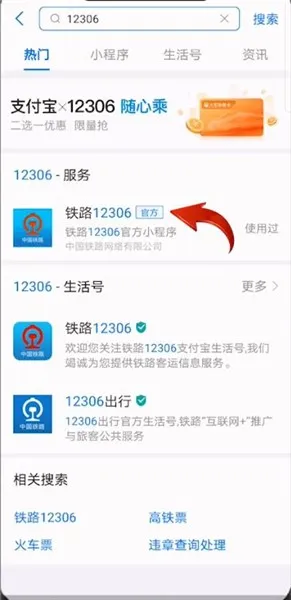 支付宝12306怎么注册账号-应用教程
