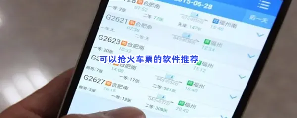 可以抢火车票的软件有哪些值得下载-可以抢火车票的软件推荐