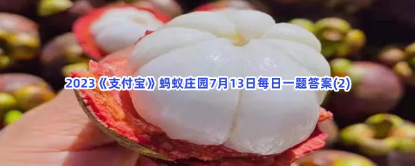 小鸡宝宝帮你挑水果:以下哪种山竹更新鲜?-2023支付宝蚂蚁庄园7月13日每日一题答案(2)