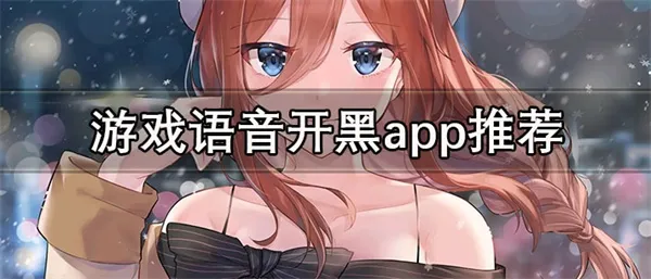 游戏语音开黑app推荐 免费不要钱的游戏语音开黑软件合集-应用教程