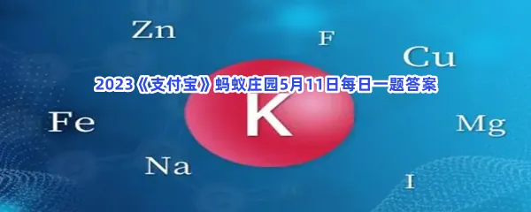 春困秋乏夏打盹,哪种饮食有助于缓解疲劳感-2023支付宝蚂蚁庄园5月11日每日一题答案