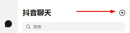抖音聊天怎么拉群聊-抖音教程