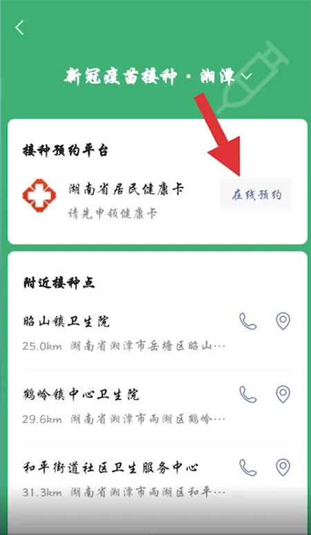 微信怎么预约新冠疫苗接种-微信教程