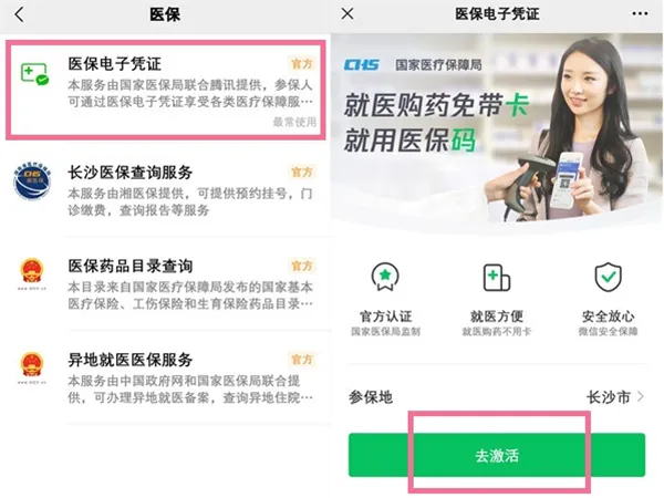 微信医保电子凭证怎么激活-微信医保电子凭证的激活方法介绍